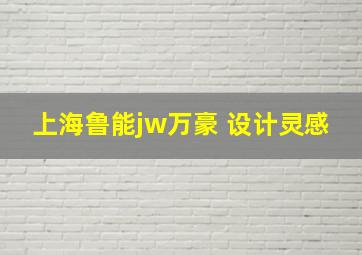 上海鲁能jw万豪 设计灵感